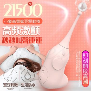 萌寵小象 3速7頻變頻 撩撥蜜豆高潮按摩器-粉